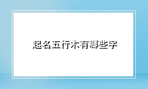 起名五行木有哪些字