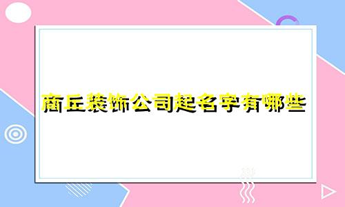 商丘装饰公司起名字有哪些