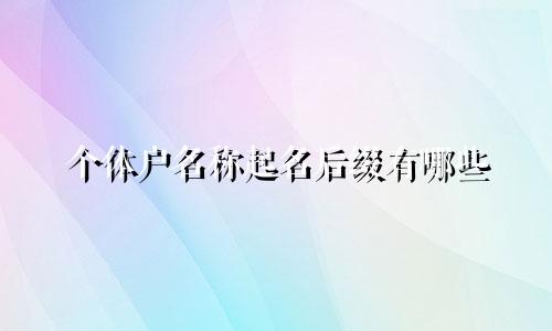 个体户名称起名后缀有哪些