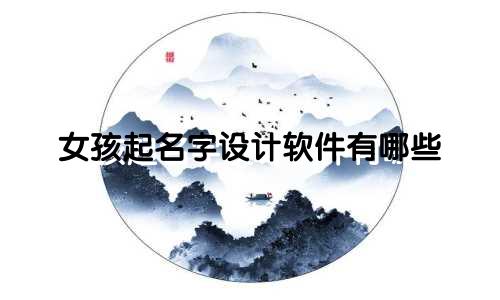 女孩起名字设计软件有哪些