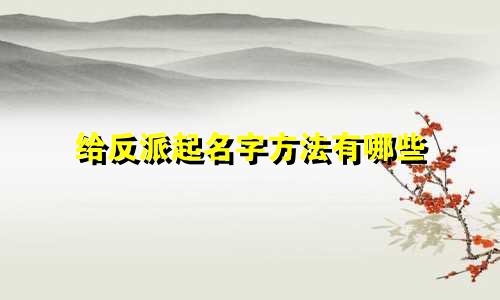 给反派起名字方法有哪些