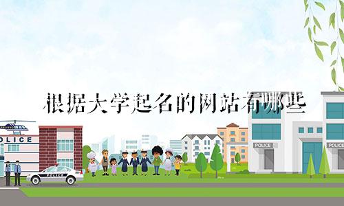 根据大学起名的网站有哪些