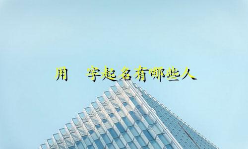 用澂字起名有哪些人