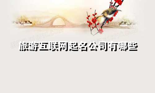 旅游互联网起名公司有哪些