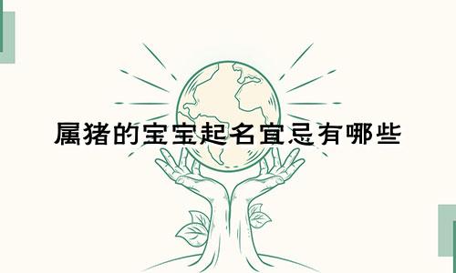 属猪的宝宝起名宜忌有哪些