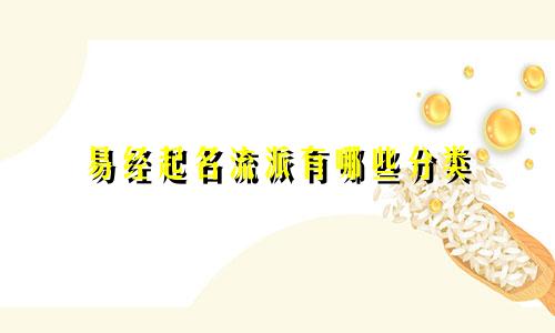 易经起名流派有哪些分类