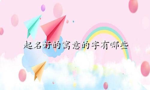 起名好的寓意的字有哪些