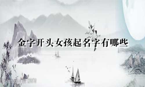 金字开头女孩起名字有哪些