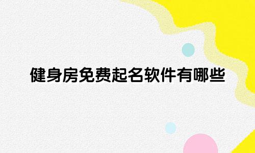 健身房免费起名软件有哪些