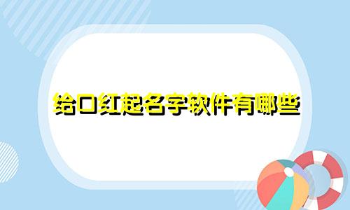 给口红起名字软件有哪些