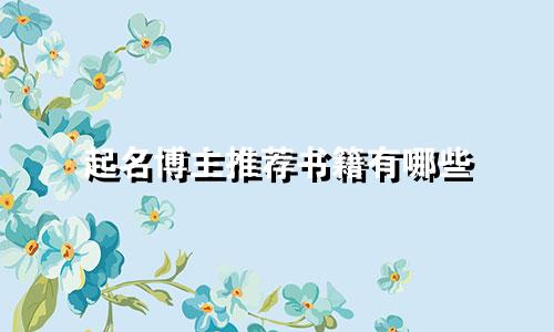起名博主推荐书籍有哪些