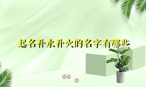 起名补水补火的名字有哪些