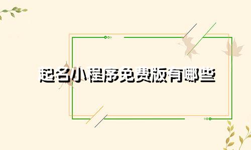 起名小程序免费版有哪些