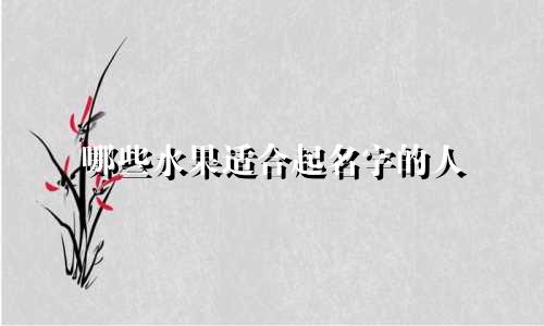 哪些水果适合起名字的人