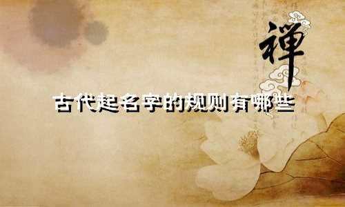 古代起名字的规则有哪些