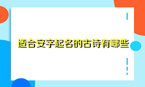 适合安字起名的古诗有哪些