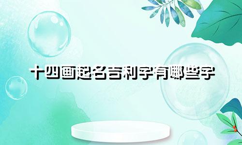十四画起名吉利字有哪些字