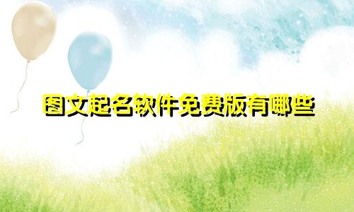 图文起名软件免费版有哪些
