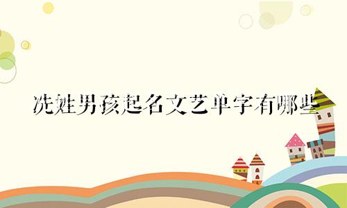 冼姓男孩起名文艺单字有哪些