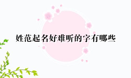 姓范起名好难听的字有哪些