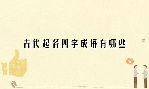 古代起名四字成语有哪些