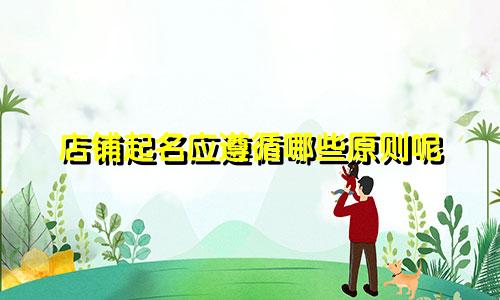 店铺起名应遵循哪些原则呢