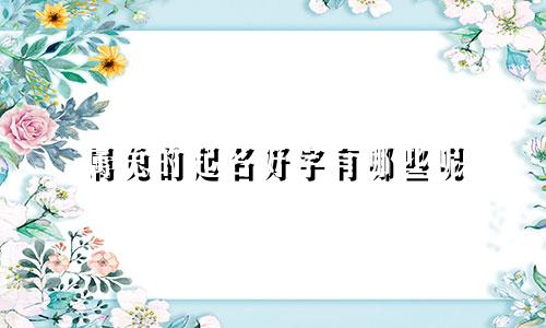 属兔的起名好字有哪些呢