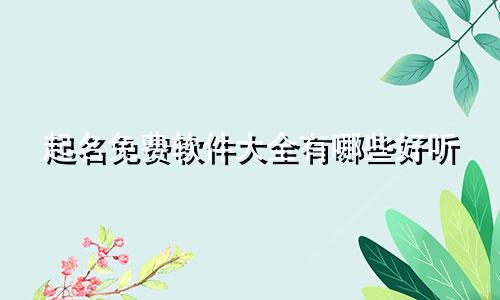 起名免费软件大全有哪些好听