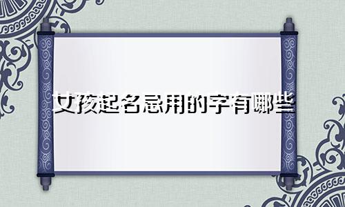 女孩起名忌用的字有哪些