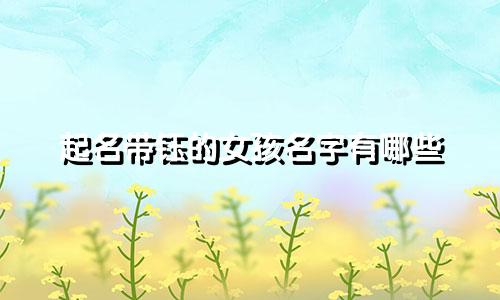 起名带钰的女孩名字有哪些