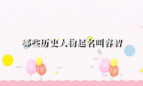 哪些历史人物起名叫睿智