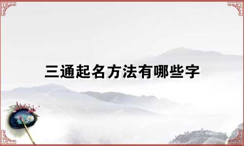 三通起名方法有哪些字