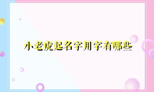 小老虎起名字用字有哪些