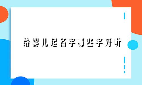 给婴儿起名字哪些字好听
