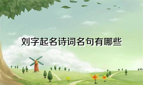 刘字起名诗词名句有哪些