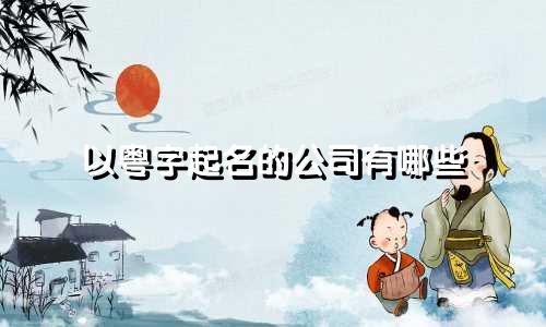 以粤字起名的公司有哪些