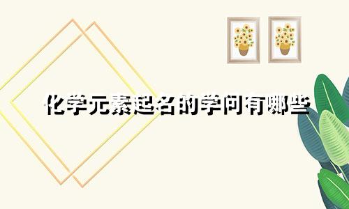 化学元素起名的学问有哪些
