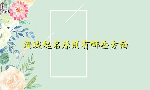 酒城起名原则有哪些方面