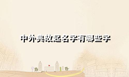 中外典故起名字有哪些字