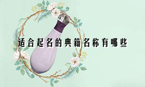 适合起名的典籍名称有哪些