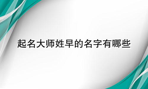 起名大师姓早的名字有哪些