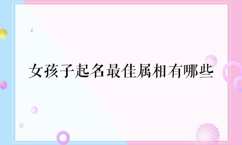 女孩子起名最佳属相有哪些