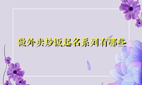 做外卖炒饭起名系列有哪些