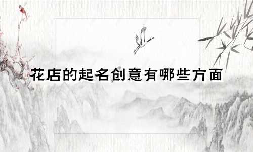 花店的起名创意有哪些方面