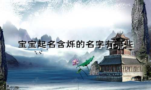 宝宝起名含烁的名字有哪些