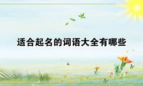 适合起名的词语大全有哪些