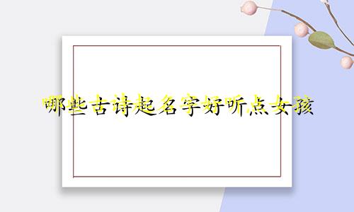 哪些古诗起名字好听点女孩