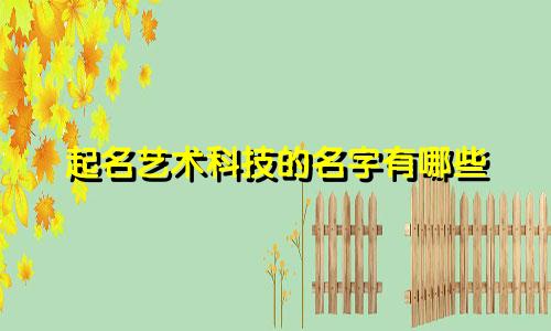起名艺术科技的名字有哪些