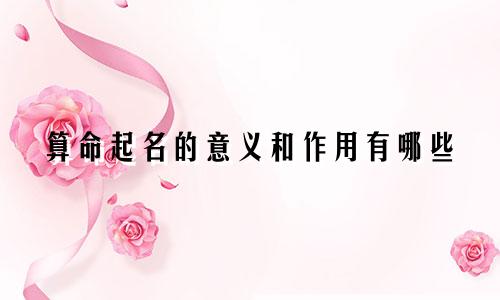 算命起名的意义和作用有哪些