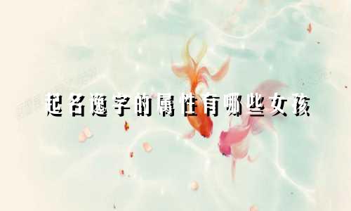 起名逸字的属性有哪些女孩
